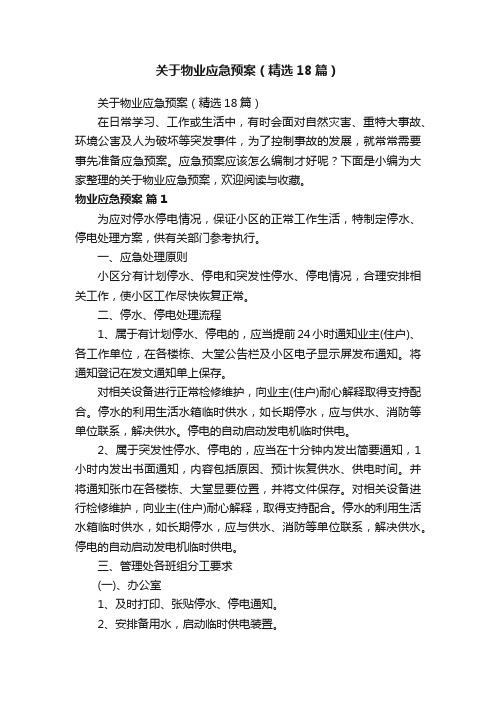 关于物业应急预案（精选18篇）