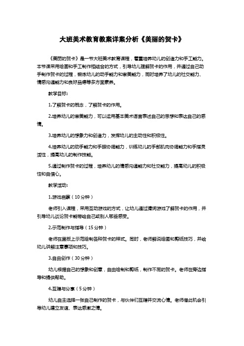 大班美术教育教案详案分析《美丽的贺卡》