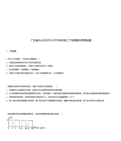 广东省中山市2018-2019学年高二下学期期末物理试题