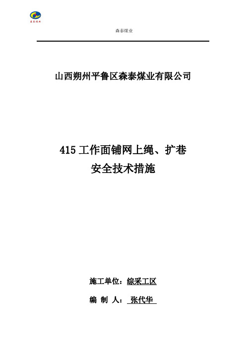 415工作面铺网上绳扩巷