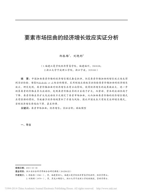 要素市场扭曲的经济增长效应实证分析_基于制造业面板模型_郑振雄