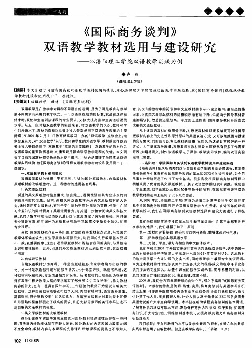 《国际商务谈判》双语教学教材选用与建设研究—以洛阳理工学院双语教学实践为例