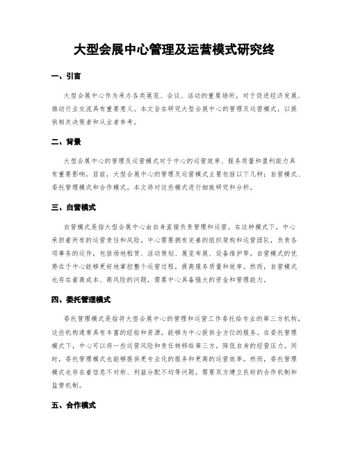 大型会展中心管理及运营模式研究终