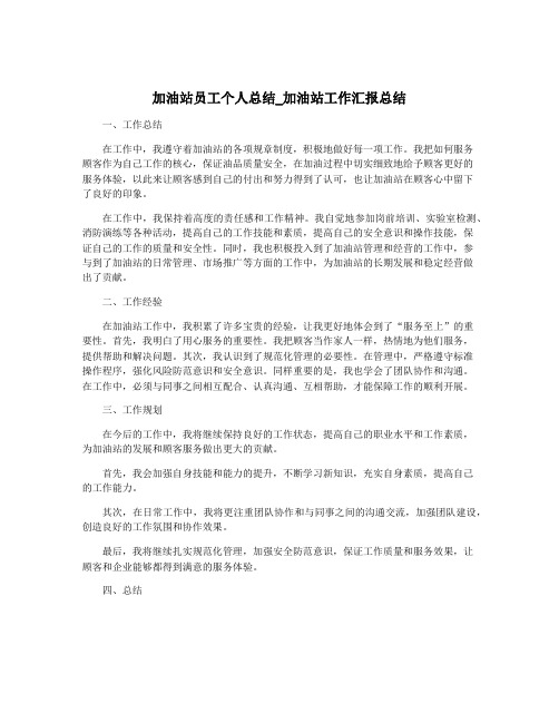 加油站员工个人总结_加油站工作汇报总结