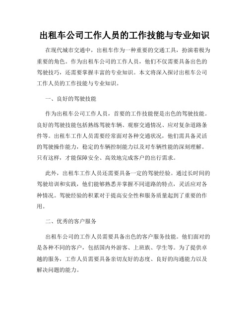 出租车公司工作人员的工作技能与专业知识