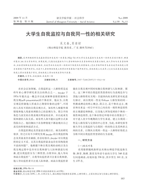 大学生自我监控与自我同一性的相关研究