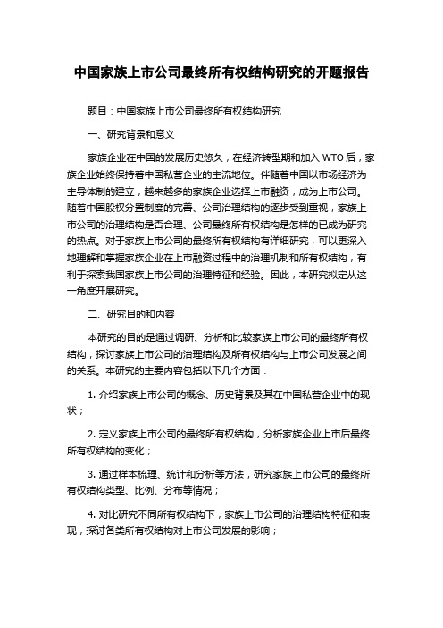 中国家族上市公司最终所有权结构研究的开题报告