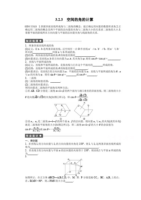 苏教版数学选修2-1：第3章 空间向量与立体几何 3.2.3 课时作业(含答案)