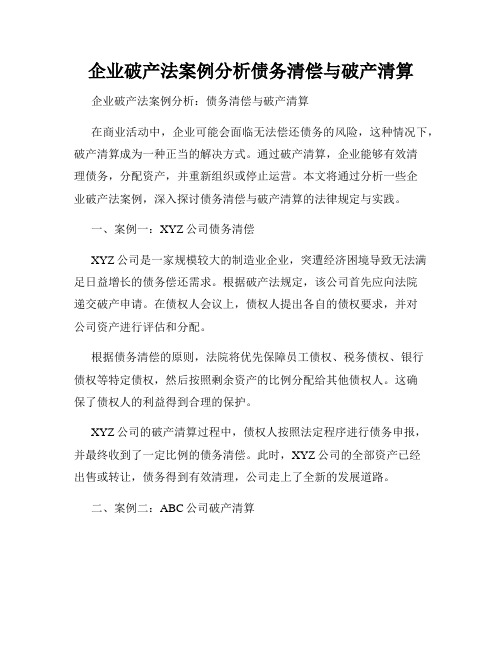 企业破产法案例分析债务清偿与破产清算