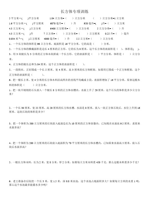 北师大版五年级下册长方体专项训练