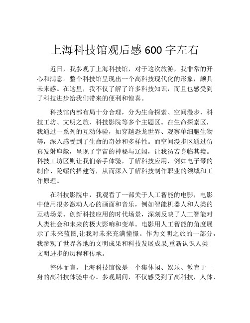 上海科技馆观后感600字左右