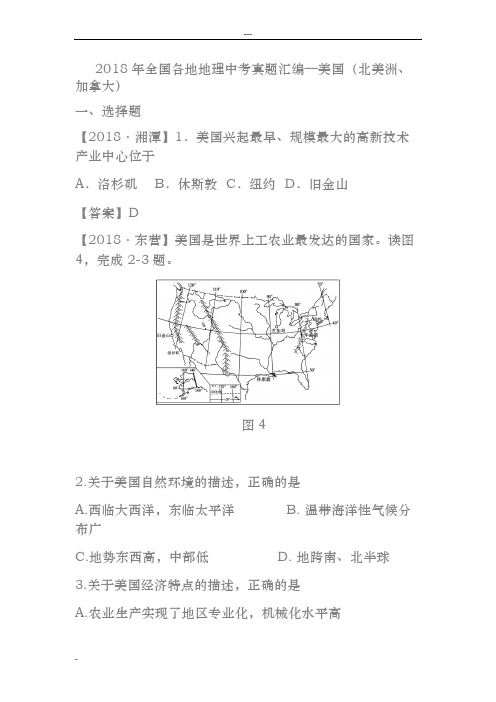 2018年全国各地地理中考真题汇编之美国