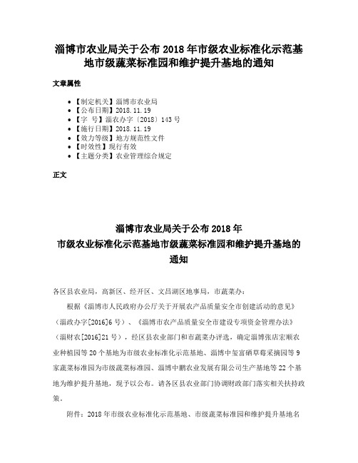 淄博市农业局关于公布2018年市级农业标准化示范基地市级蔬菜标准园和维护提升基地的通知