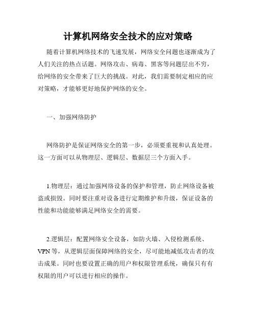 计算机网络安全技术的应对策略