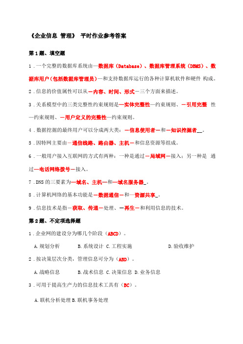 电大企业信息管理平时作业参考答案