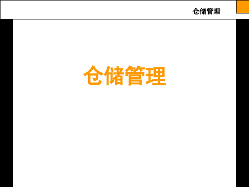 仓储管理培训课件(PPT 30页)