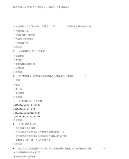 西安交通大学17年5月课程考试《运筹学》作业考核试地的题目