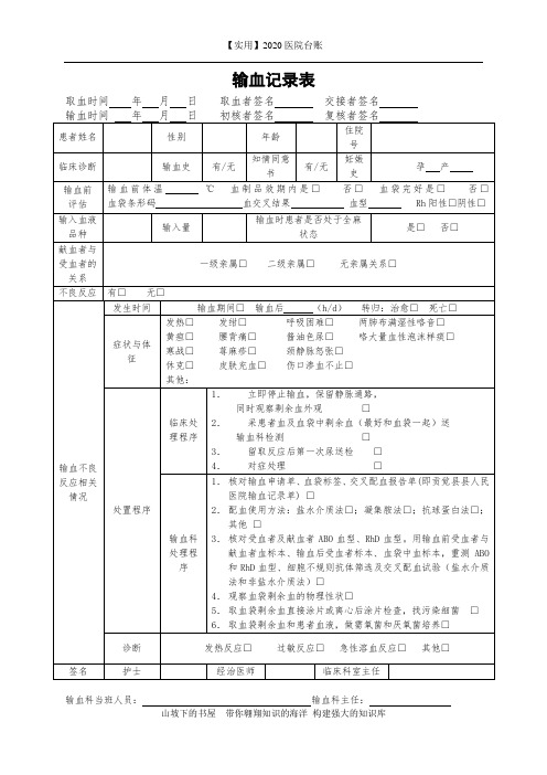 2020医院台账-输血记录表