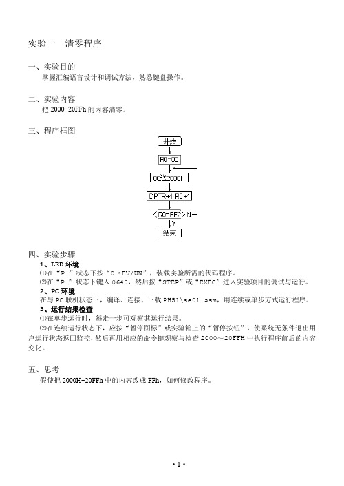 MCS-51单片机实验指导书