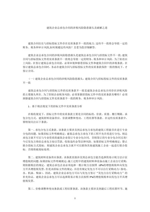 建筑企业总承包合同的涉税风险隐患源头及破解之道