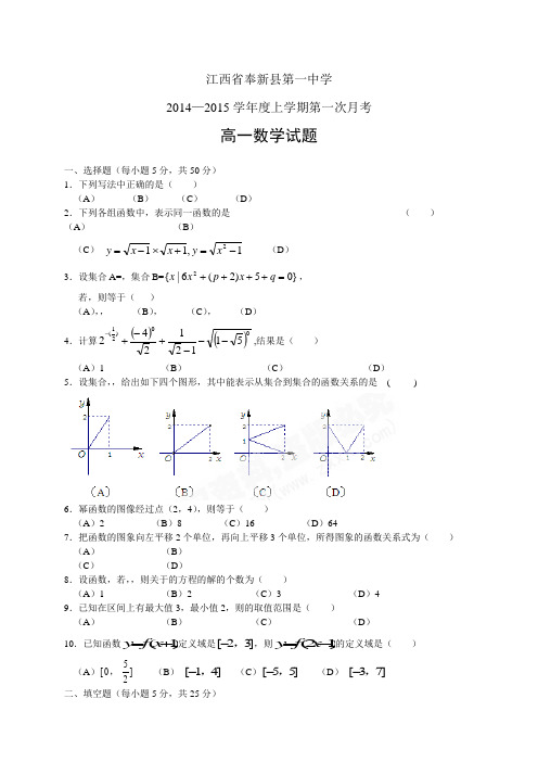 江西省奉新县第一中学1415学年度高一上学期第一次月考