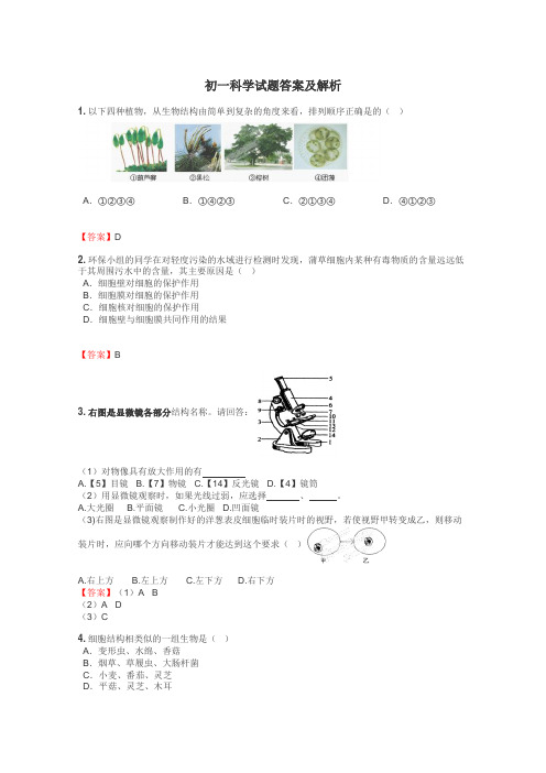 初一科学试题答案及解析
