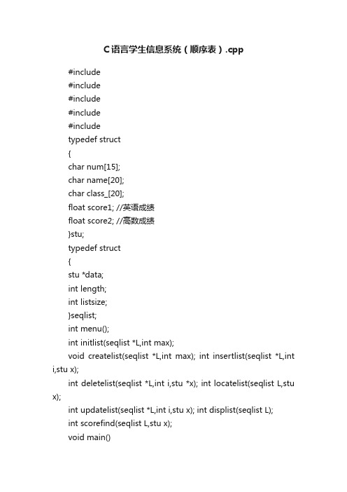 C语言学生信息系统（顺序表）.cpp