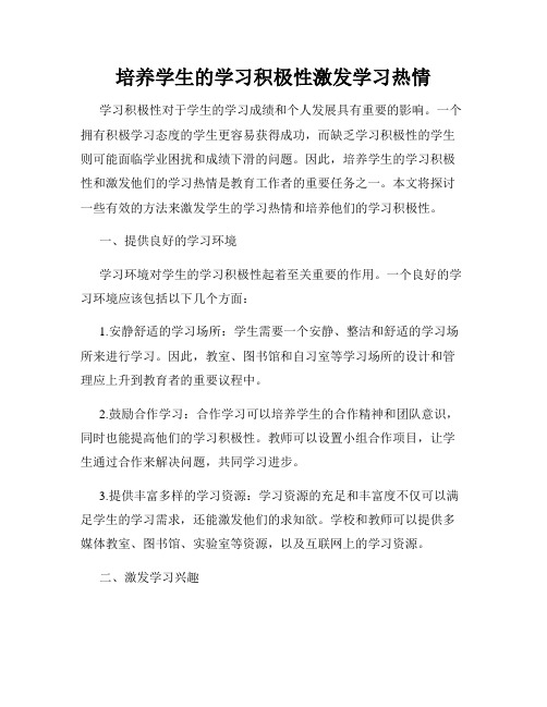 培养学生的学习积极性激发学习热情