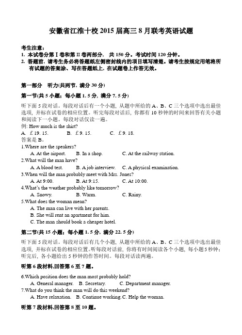 安徽省江淮十校2015届高三8月联考英语试题 含答案