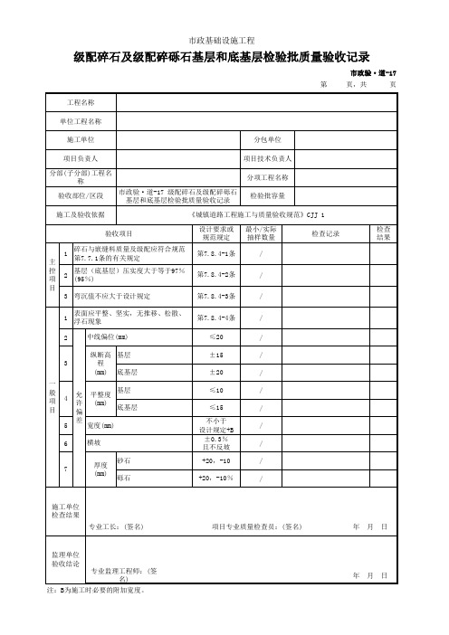 级配碎石及级配碎砾石基层和底基层检验批质量验收记录