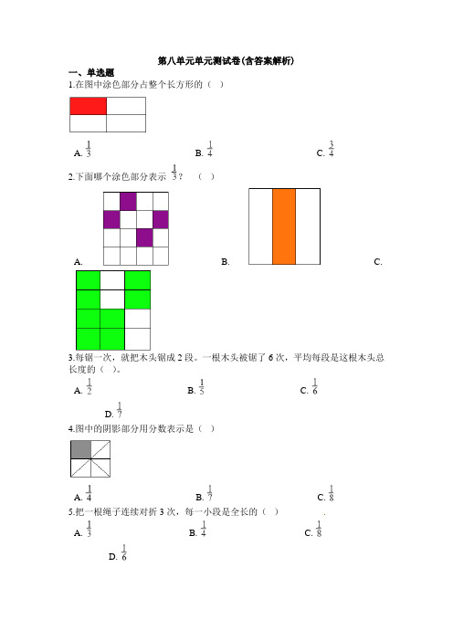 【三套试卷】【人教版】小学三年级数学上册第八单元精品测试题(带答案)