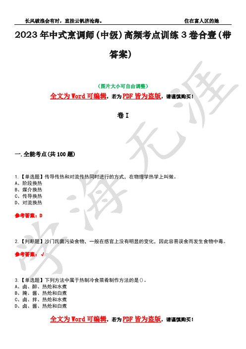 2023年中式烹调师(中级)高频考点训练3卷合壹(带答案)试题号1