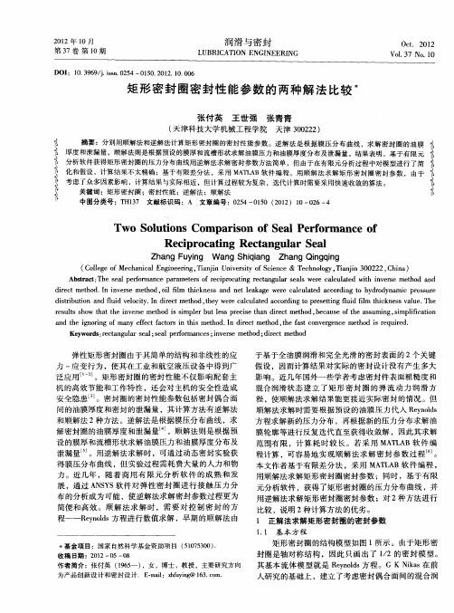 矩形密封圈密封性能参数的两种解法比较