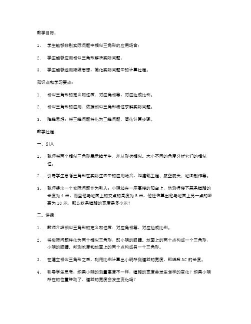 实际问题中的相似三角形应用教案设计