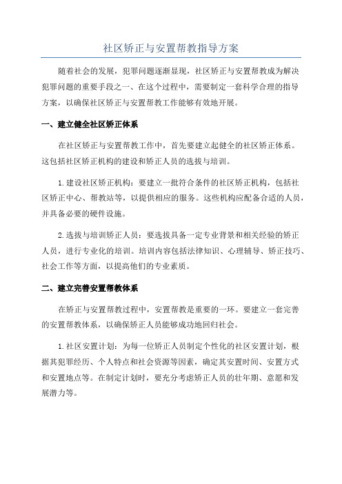 社区矫正与安置帮教指导方案