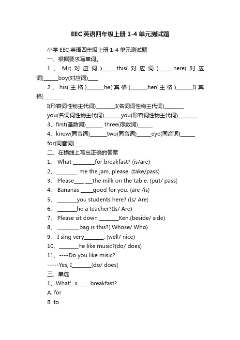 EEC英语四年级上册1-4单元测试题