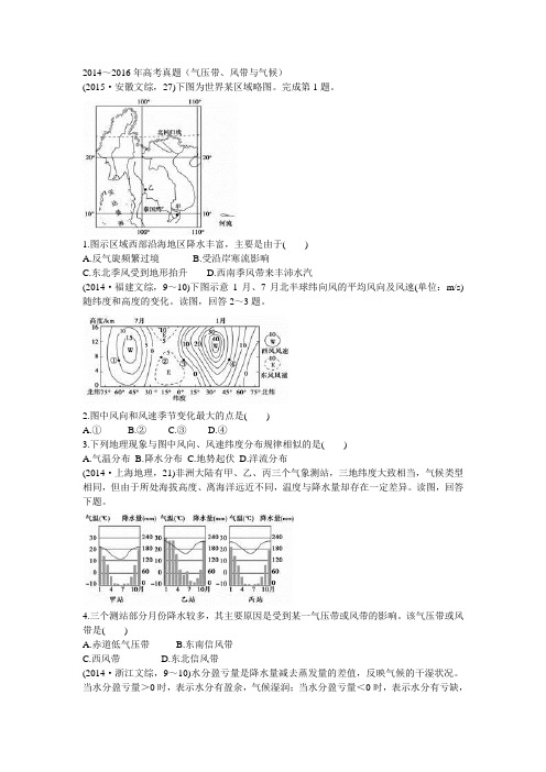 2014-2016高考真题(气压带、风带与气候)