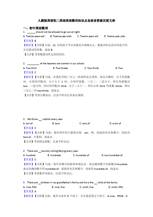 人教版英语初二英语英语数词知识点总结含答案百度文库