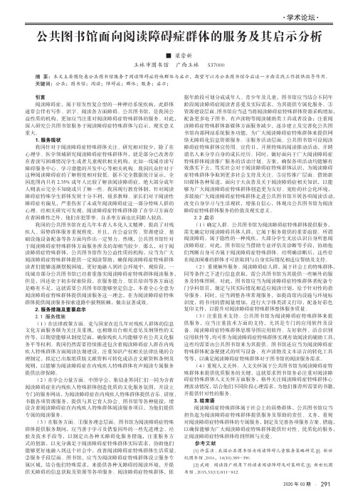 公共图书馆面向阅读障碍症群体的服务及其启示分