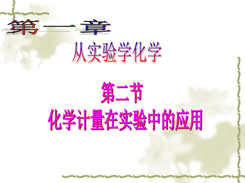 高中化学必修1第一章第二节第一课时