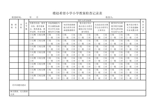 教案作业检查表