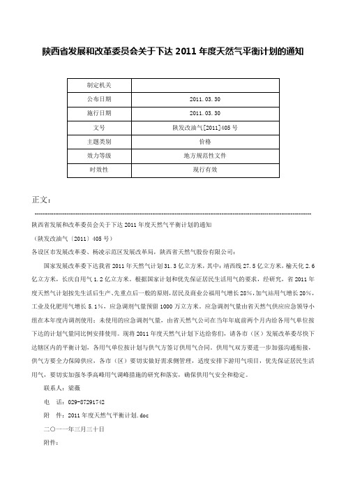 陕西省发展和改革委员会关于下达2011年度天然气平衡计划的通知-陕发改油气[2011]405号