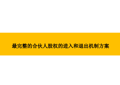 最完整的合伙人股权的进入和退出机制方案