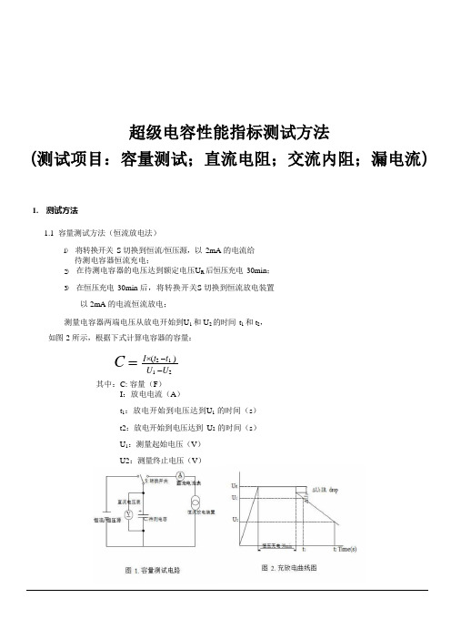 超级电容性能指标测试方法及测试项目容量测试-直流电阻-交流内阻-漏电流