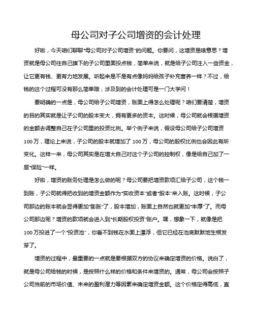 母公司对子公司增资的会计处理