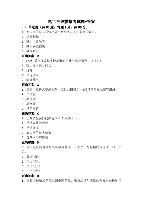 电工三级模拟考试题+答案