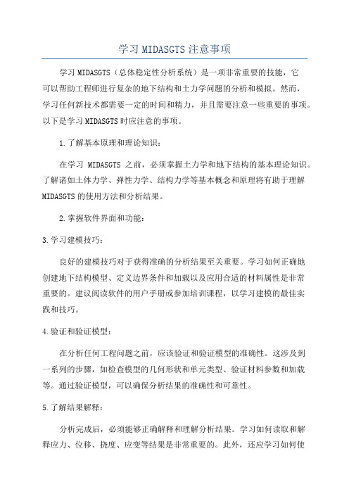 学习MIDASGTS注意事项