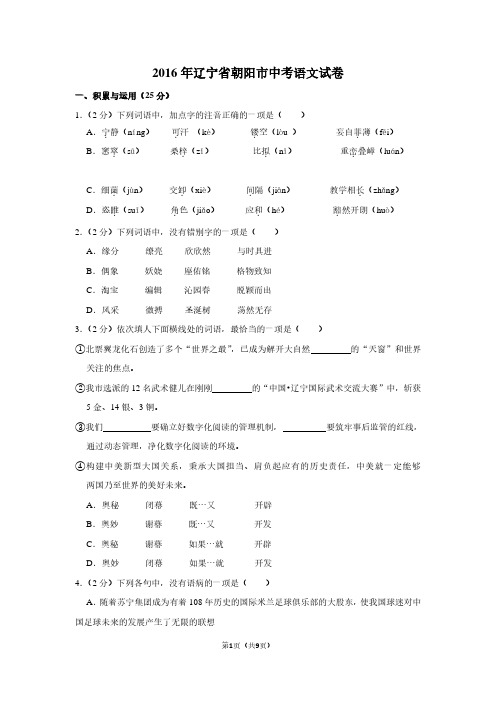 2016年辽宁省朝阳市中考语文试卷