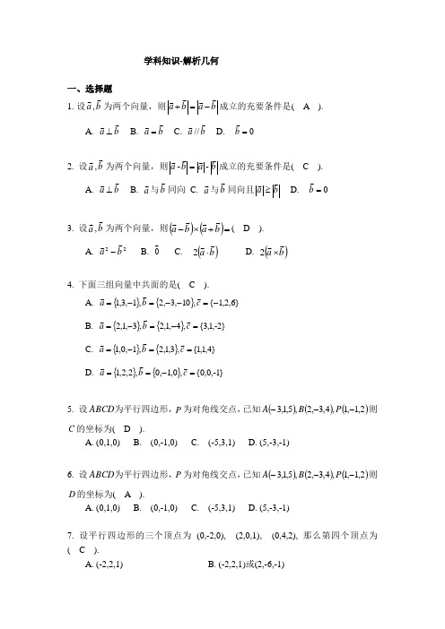 高中数学教资考试学科知识(解析几何)