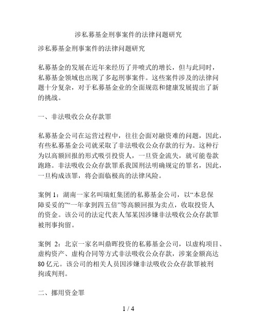 涉私募基金刑事案件的法律问题研究